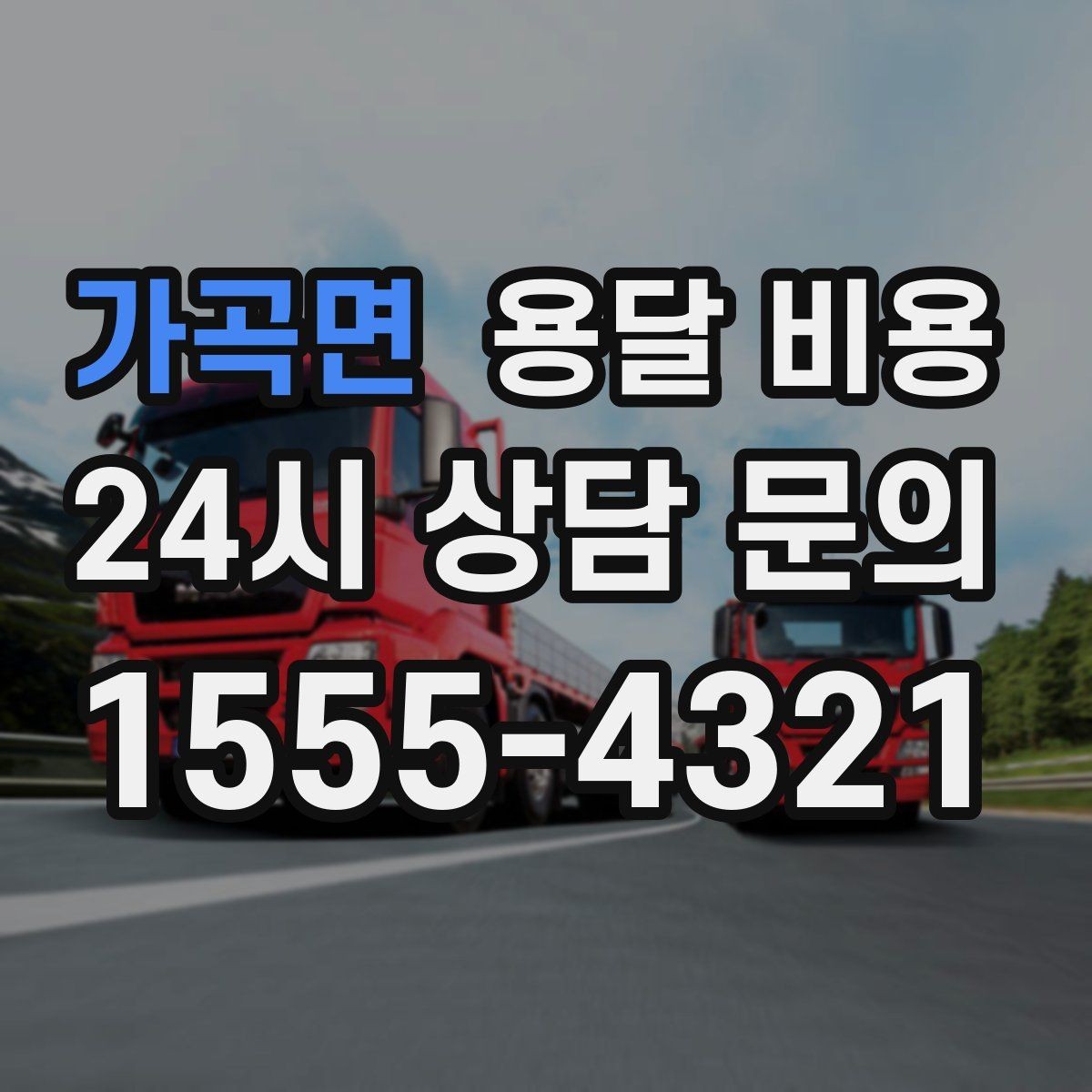 가곡면 용달 비용 이동 경로에 따라 달라지는 이유