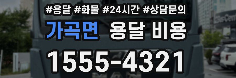 가곡면 용달 비용