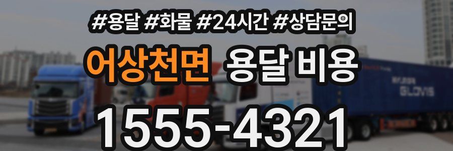 어상천면 용달 비용