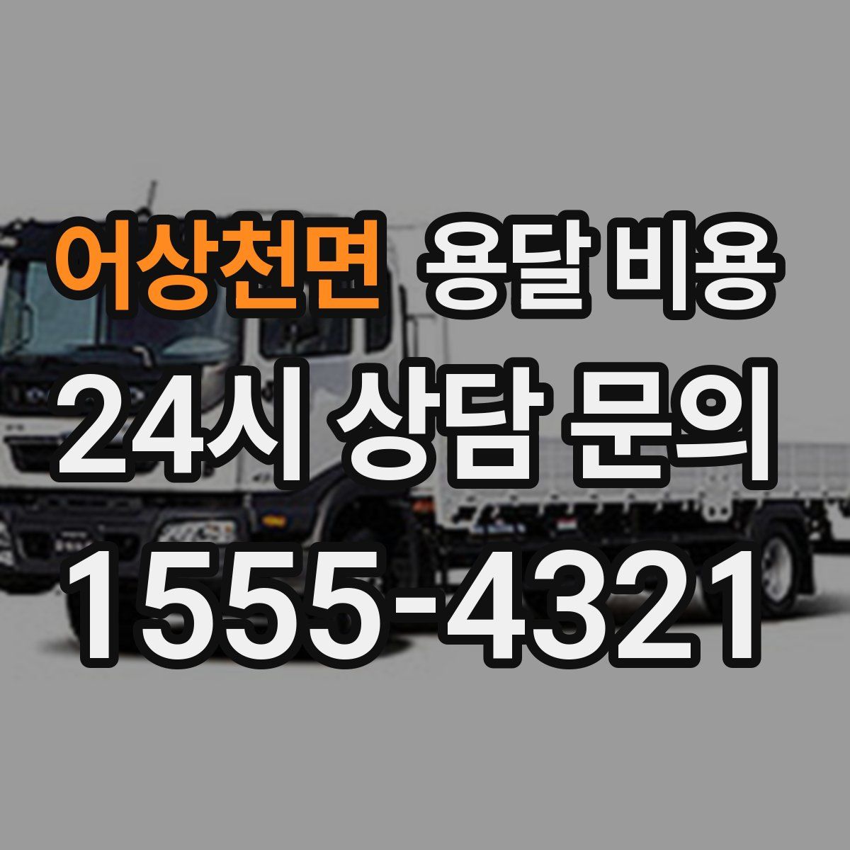 어상천면 용달 비용