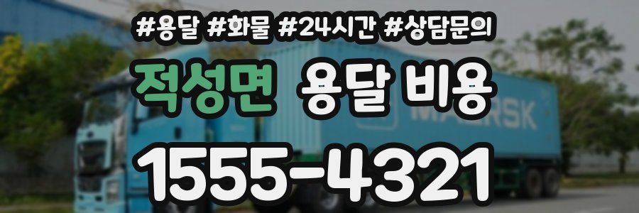 적성면 용달 비용