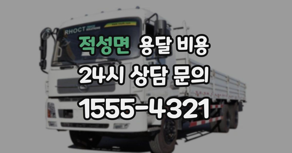 적성면 용달 비용