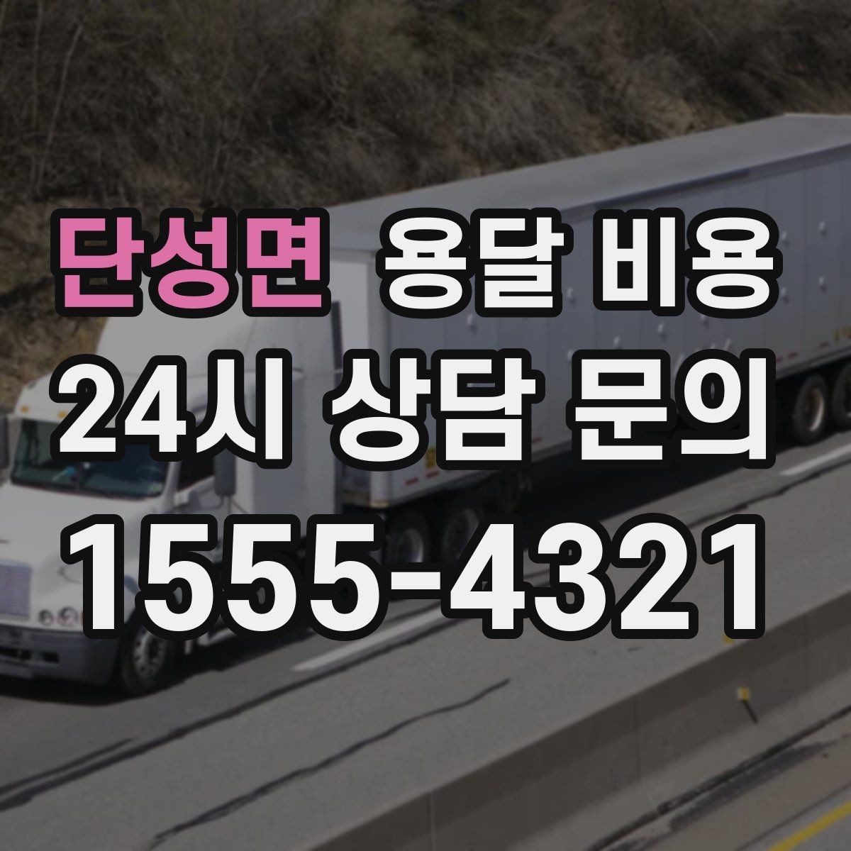 단성면 용달 비용 합리적으로 낮추는 방법은 무엇일까