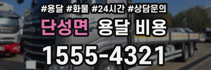 단성면 용달 비용