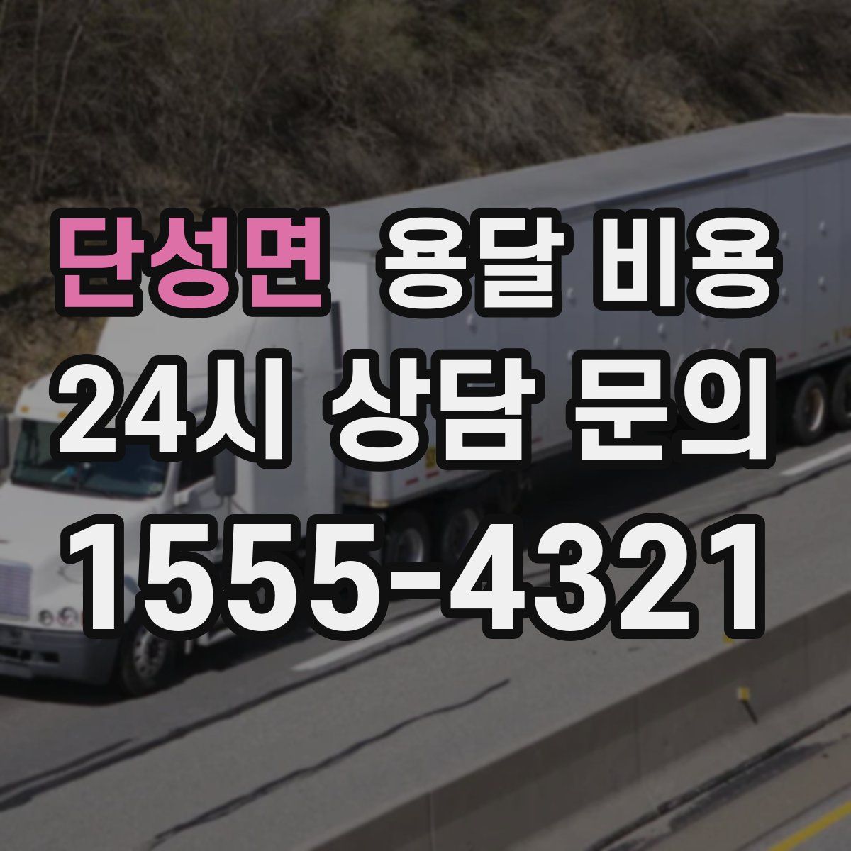 단성면 용달 비용