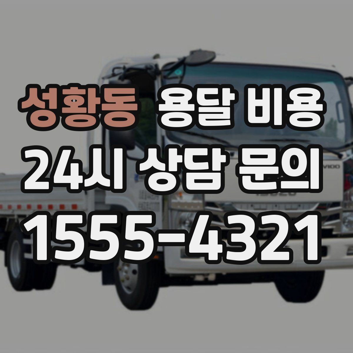 성황동 용달 비용 서비스 품질이 중요한 이유