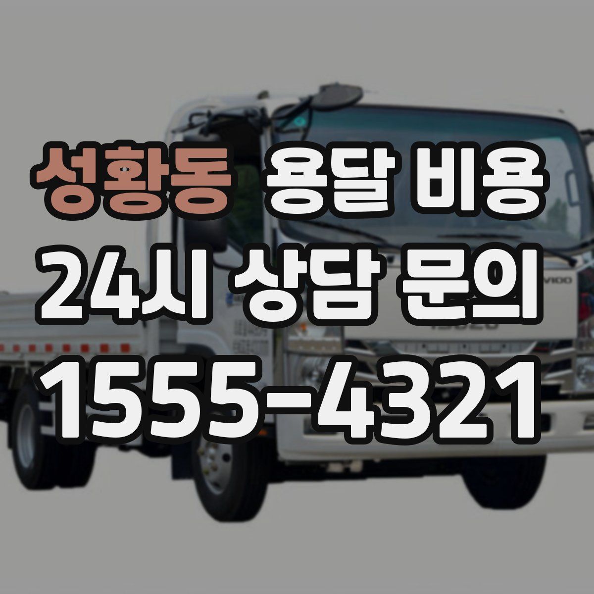 성황동 용달 비용