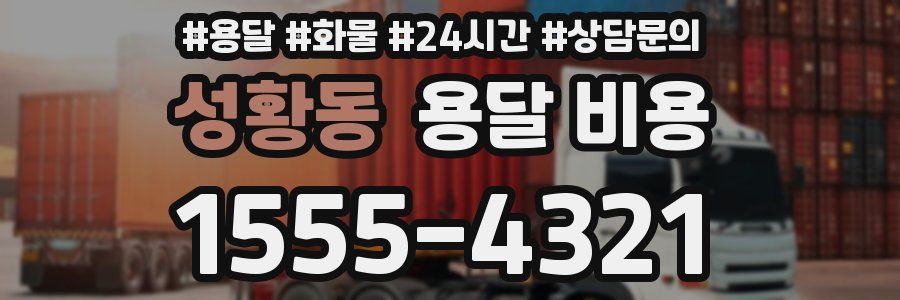 성황동 용달 비용