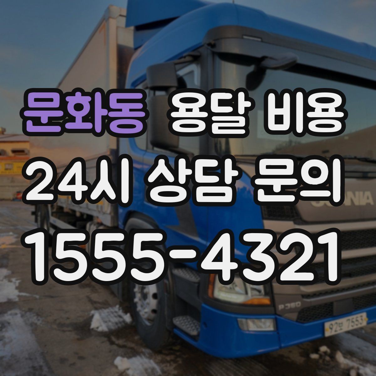 문화동 용달 비용 현실적인 선택 기준 정리