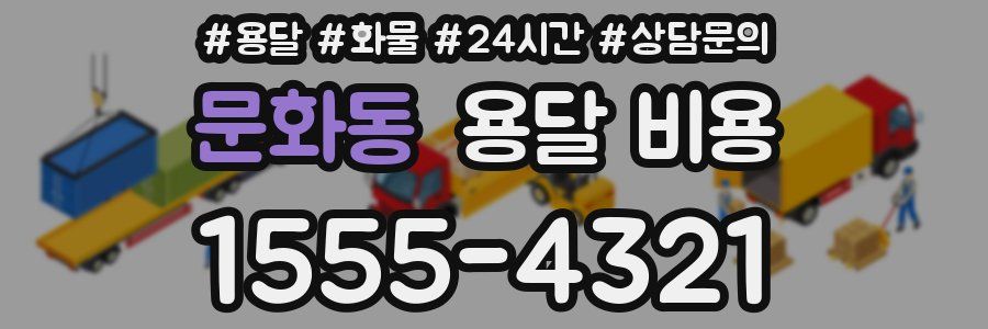 문화동 용달 비용