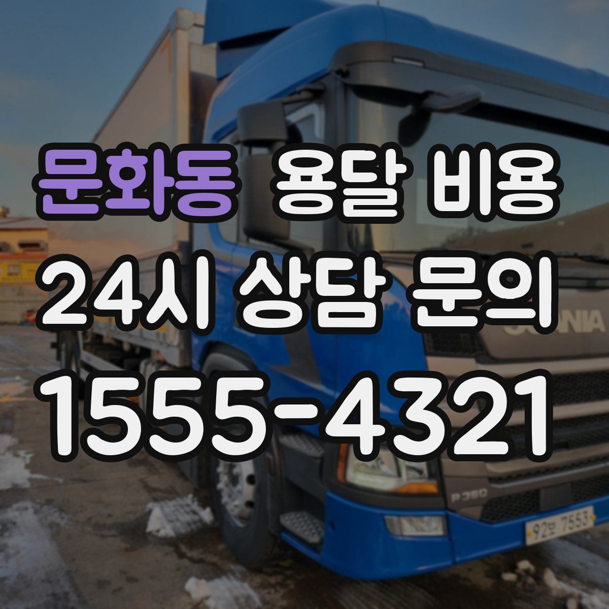 문화동 용달 비용