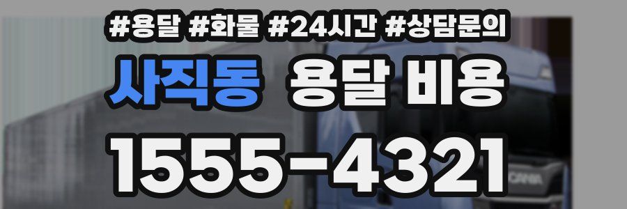 사직동 용달 비용