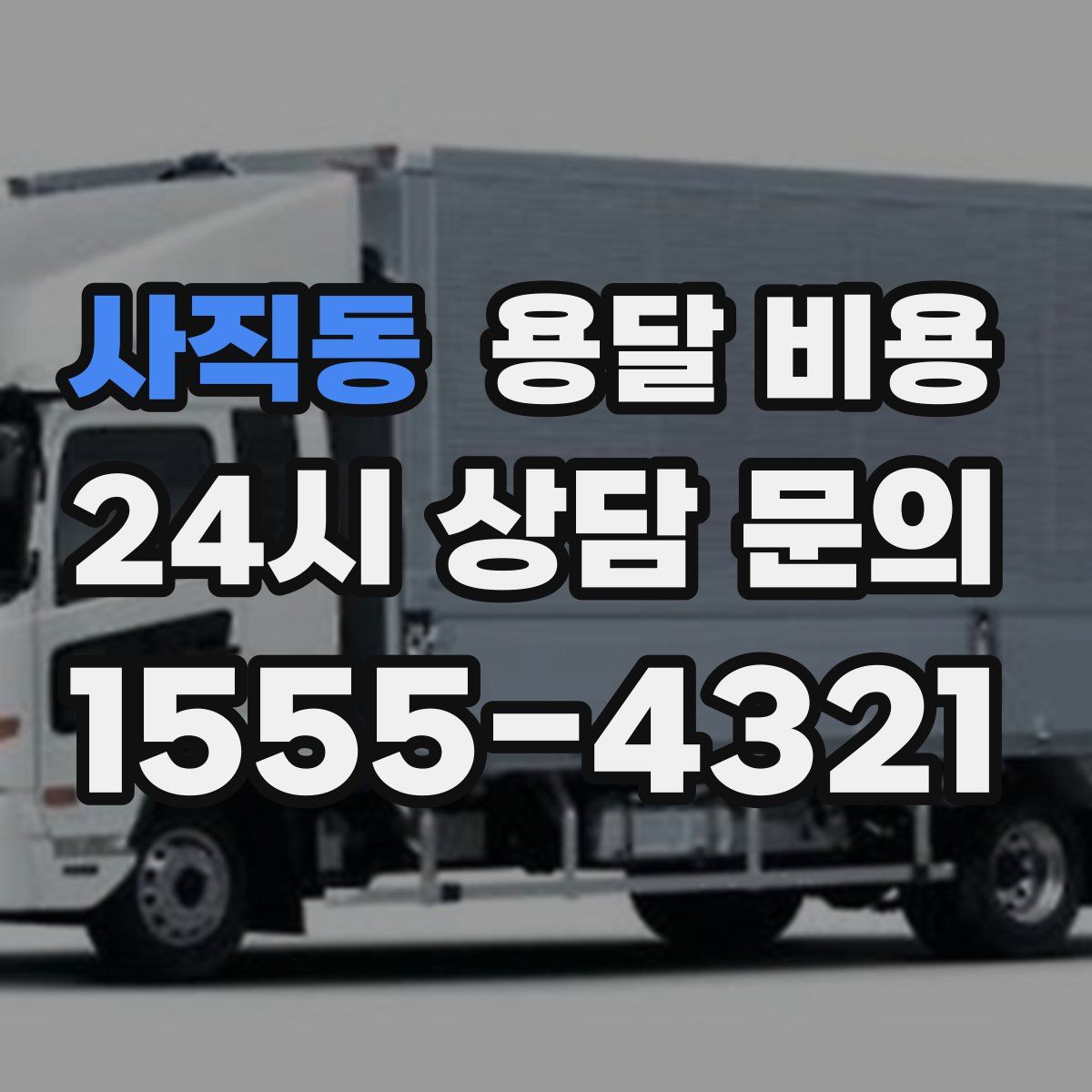 사직동 용달 비용