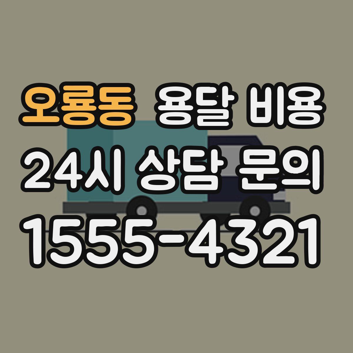 오룡동 용달 비용