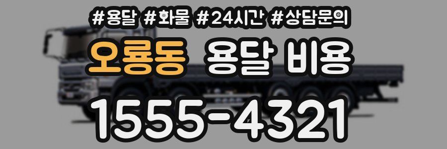 오룡동 용달 비용