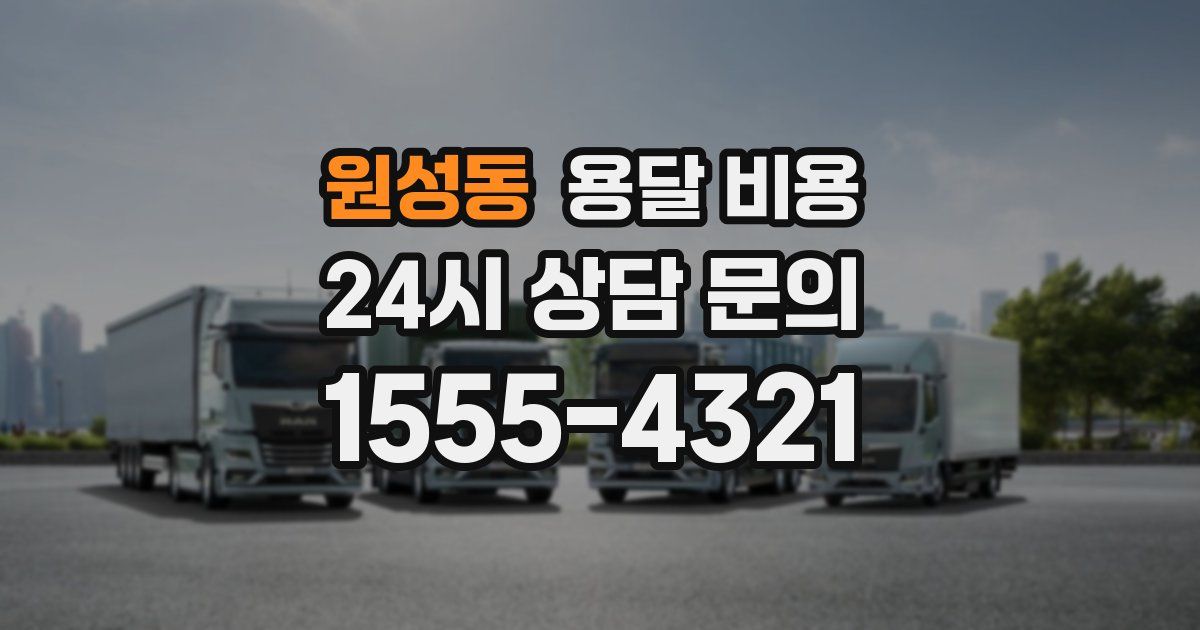 원성동 용달 비용