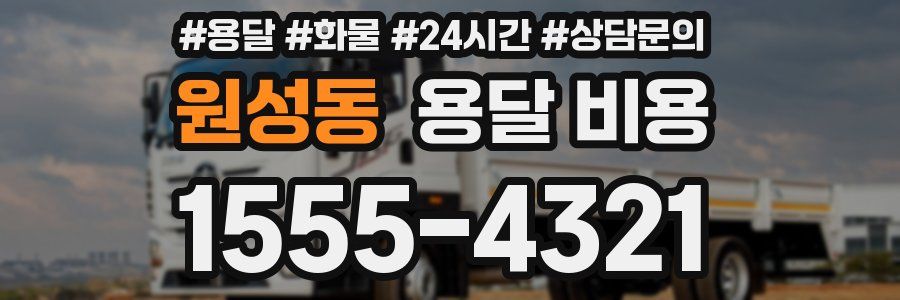 원성동 용달 비용