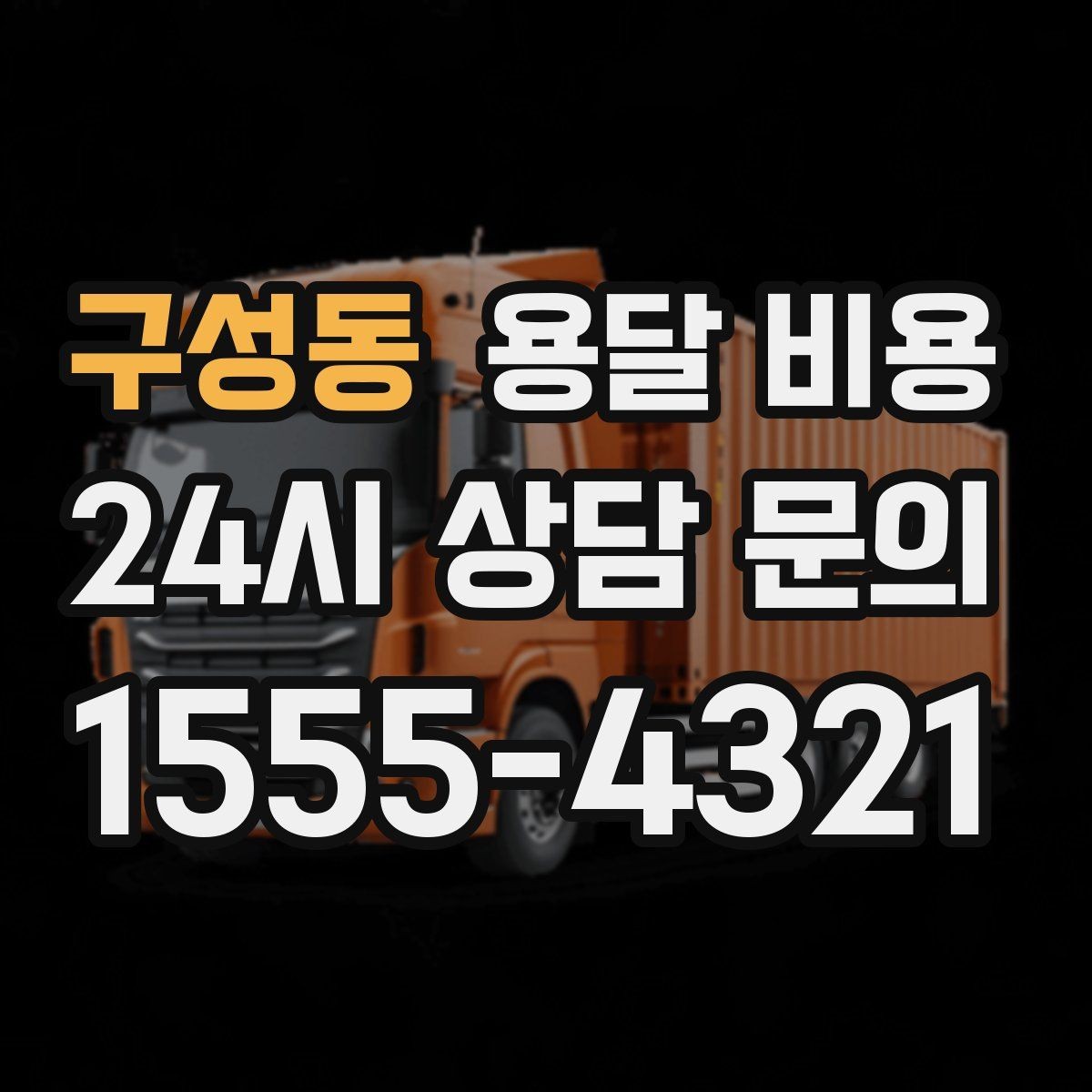 구성동 용달 비용 견적 받을 때 꼭 물어볼 질문