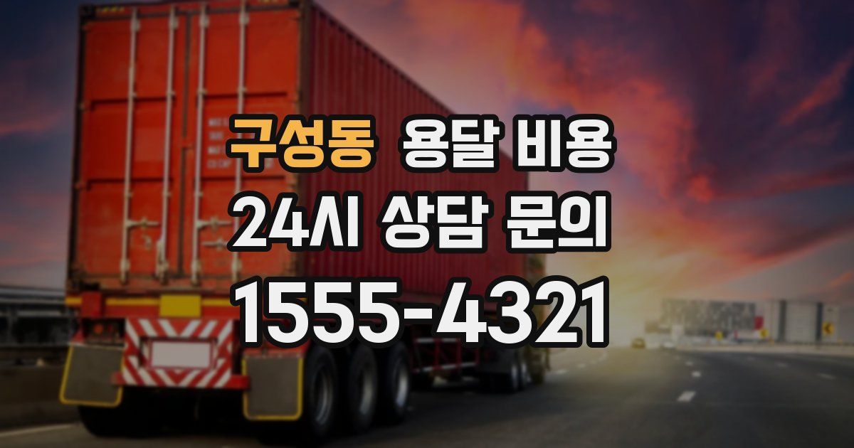 구성동 용달 비용