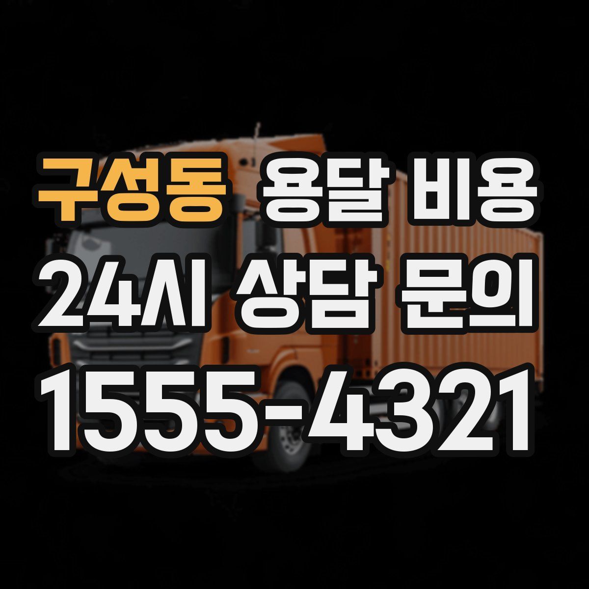 구성동 용달 비용