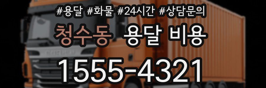 청수동 용달 비용
