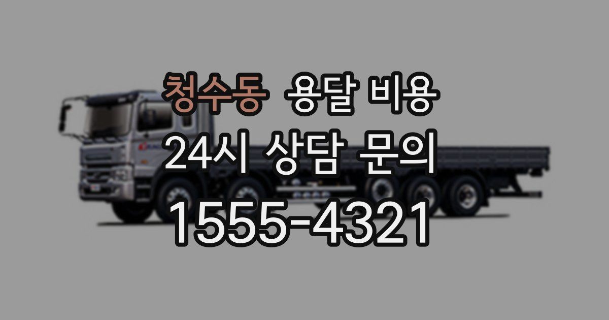 청수동 용달 비용