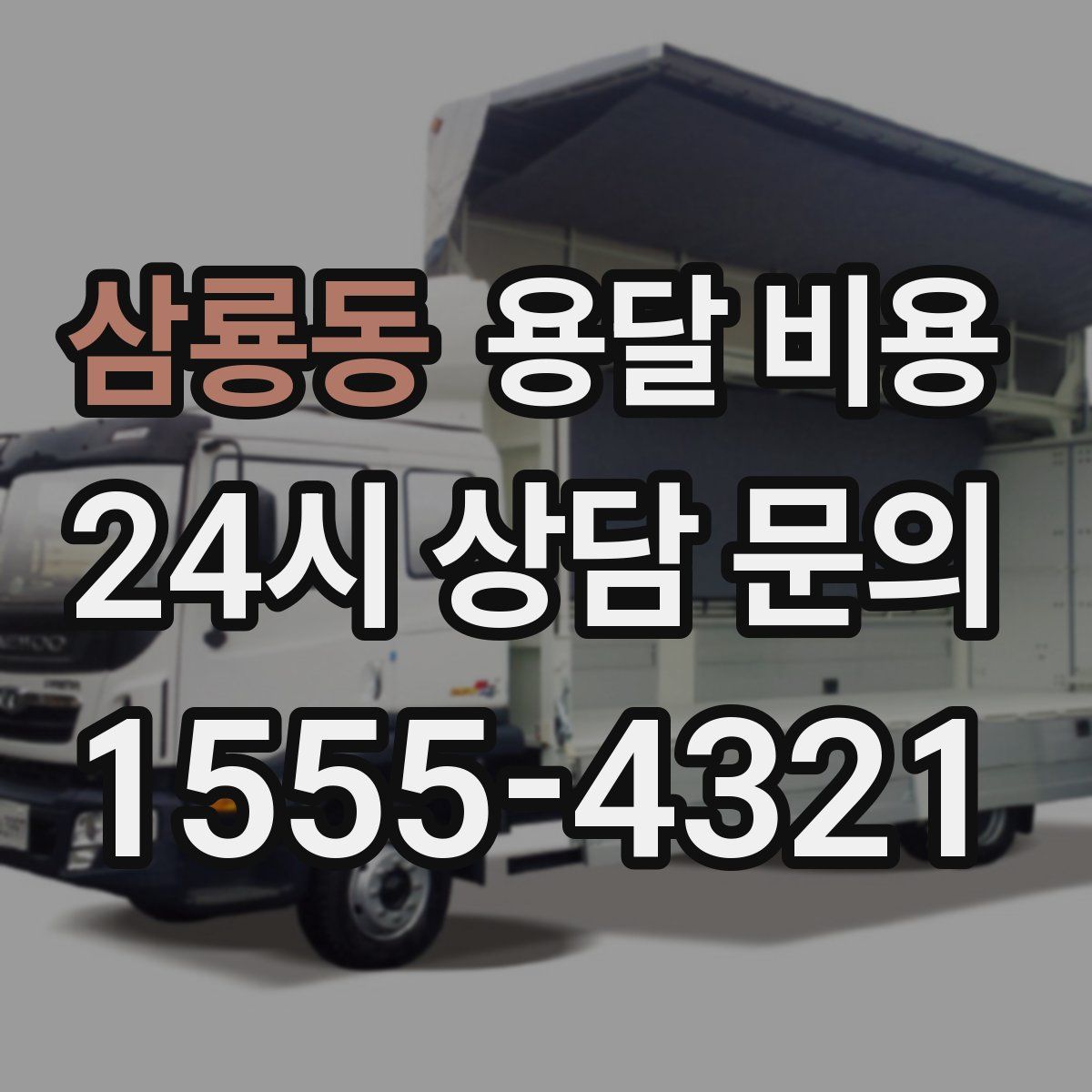 삼룡동 용달 비용