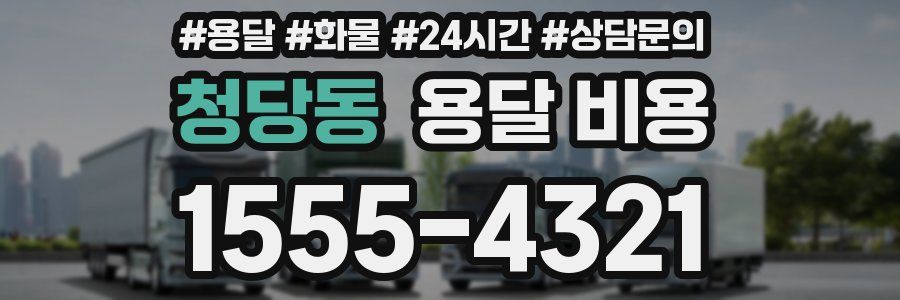 청당동 용달 비용