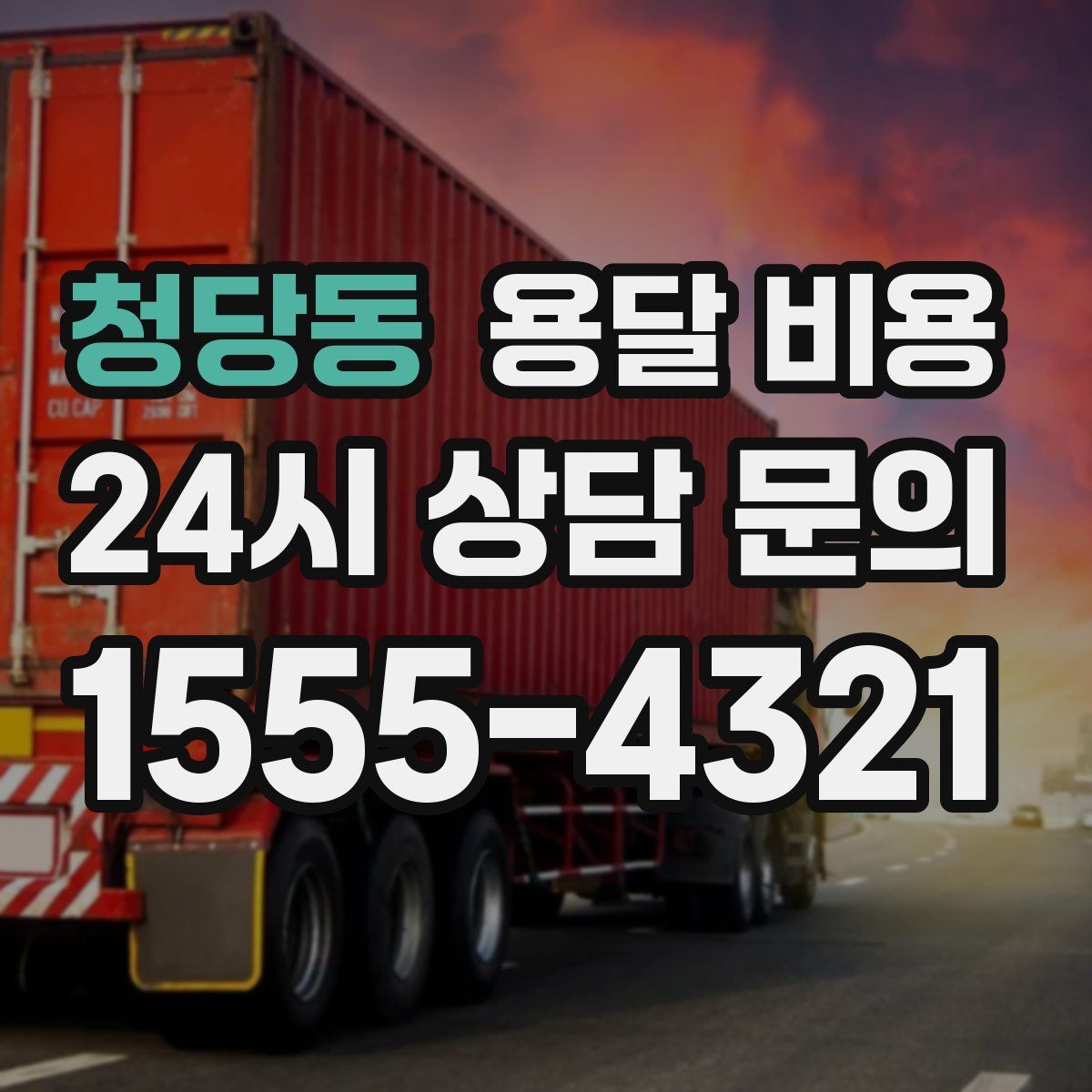 청당동 용달 비용