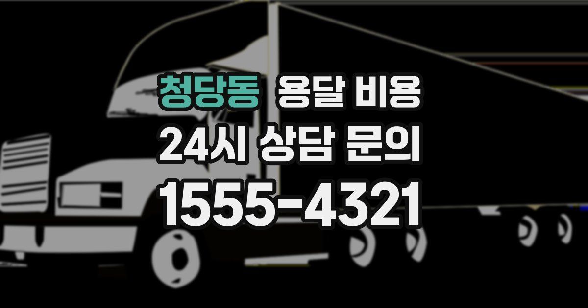 청당동 용달 비용