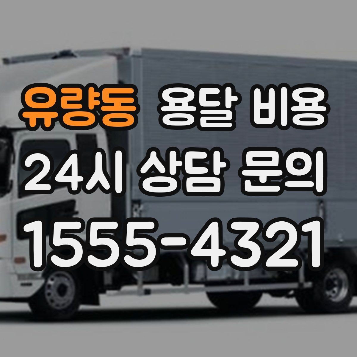 유량동 용달 비용 빠른 작업이 중요한 이유