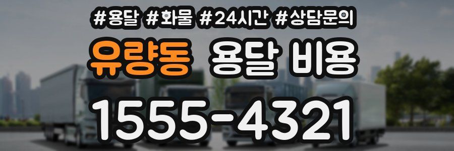 유량동 용달 비용