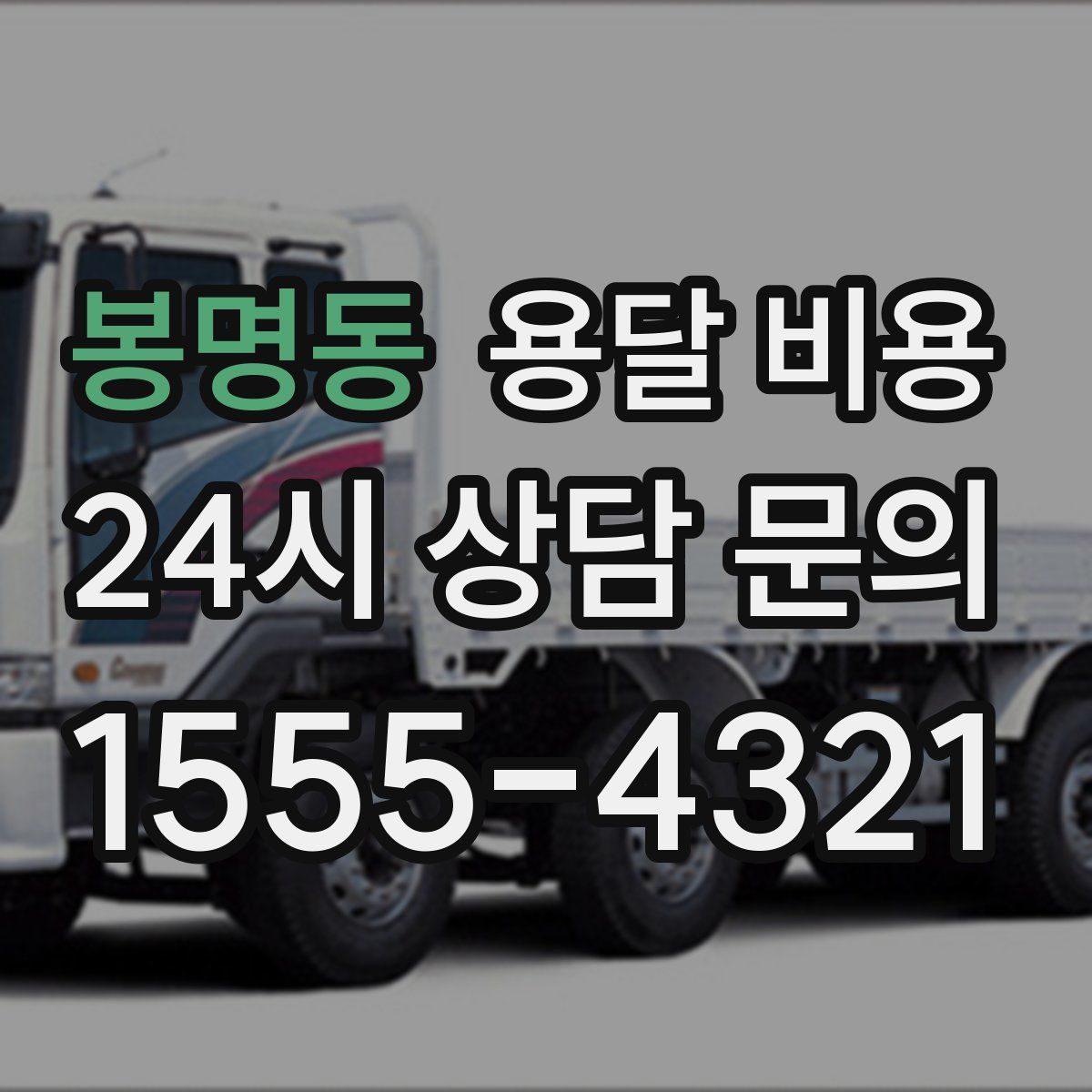 봉명동 용달 비용