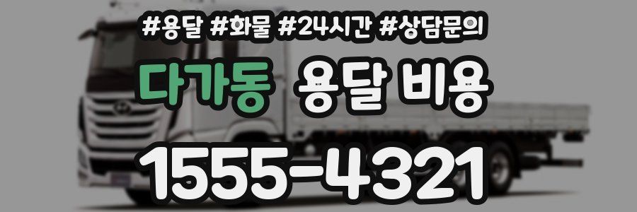 다가동 용달 비용