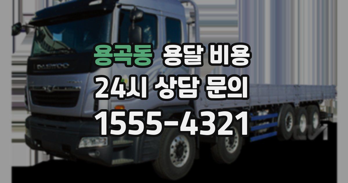 용곡동 용달 비용