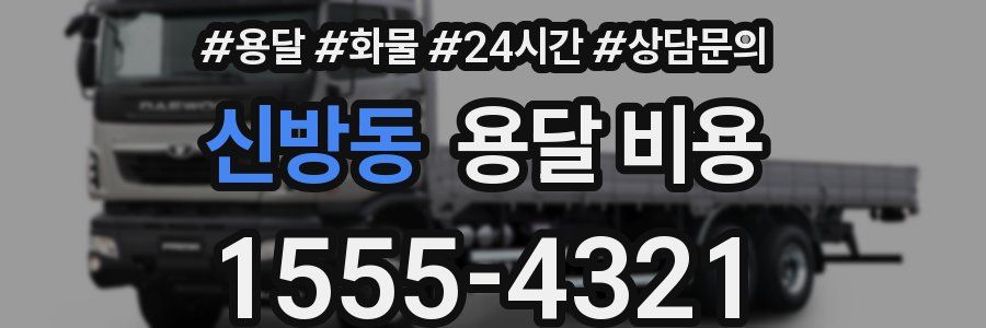 신방동 용달 비용