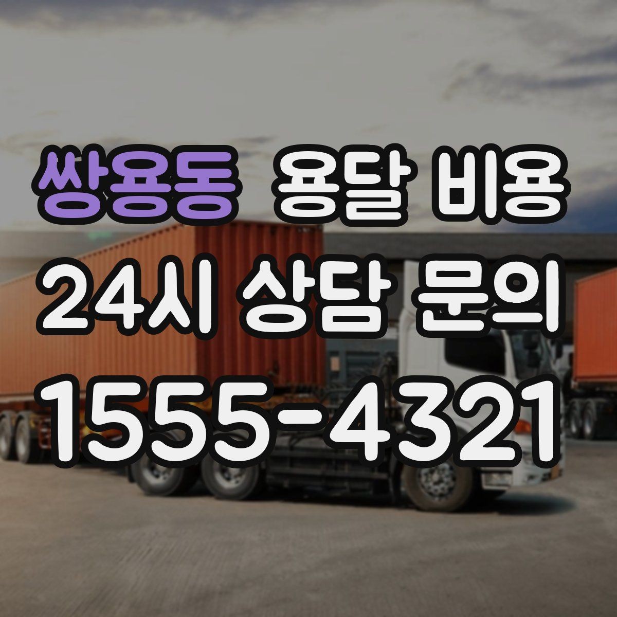 쌍용동 용달 비용 친절한 기사 선택 기준