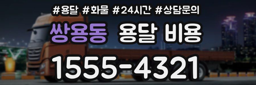 쌍용동 용달 비용