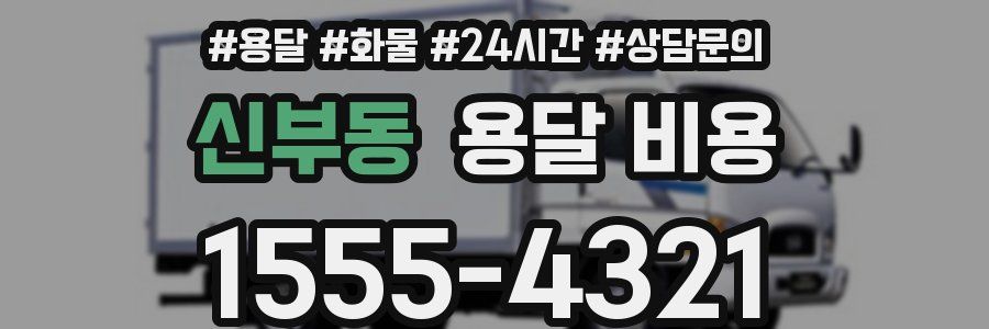 신부동 용달 비용