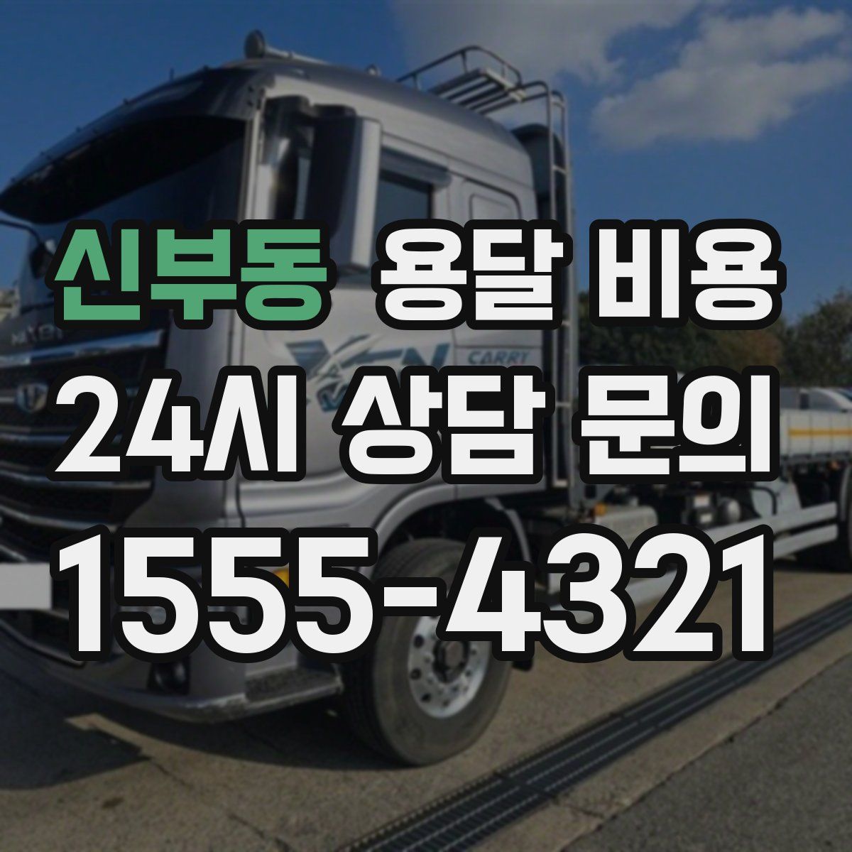 신부동 용달 비용