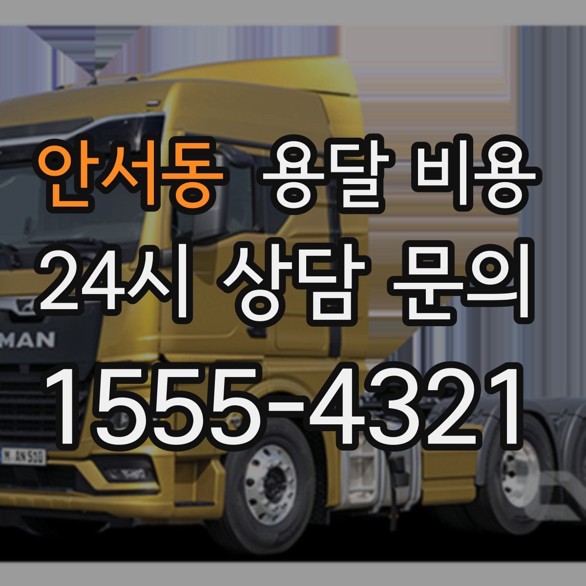 안서동 용달 비용