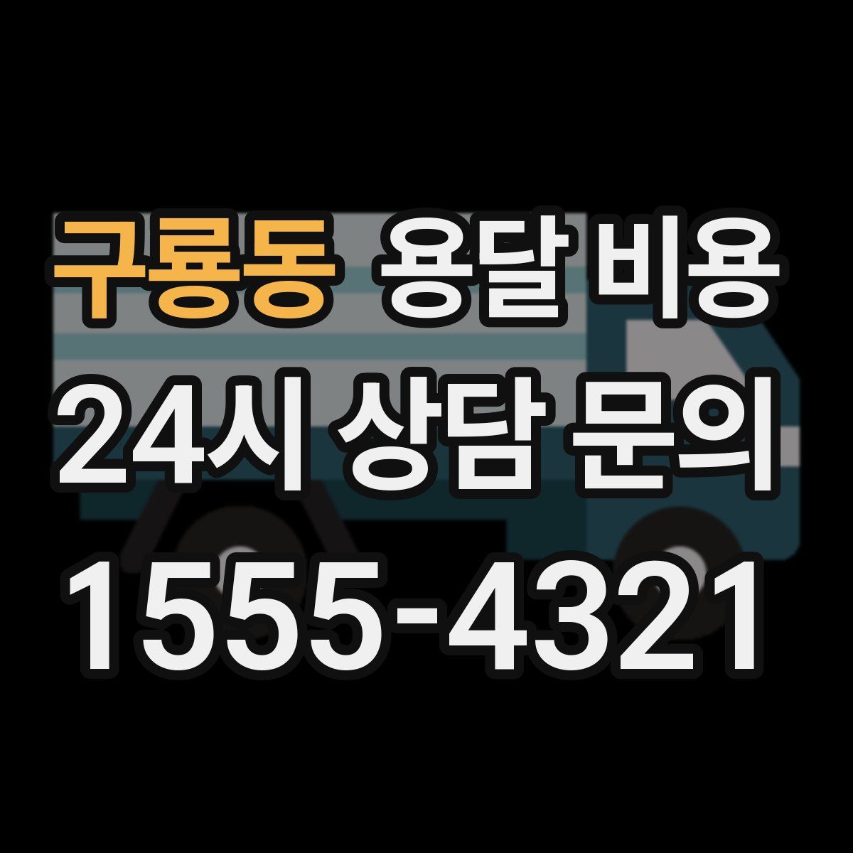 구룡동 용달 비용