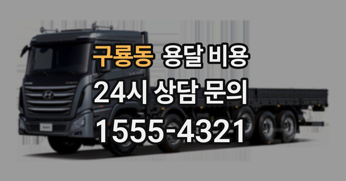 구룡동 용달 비용