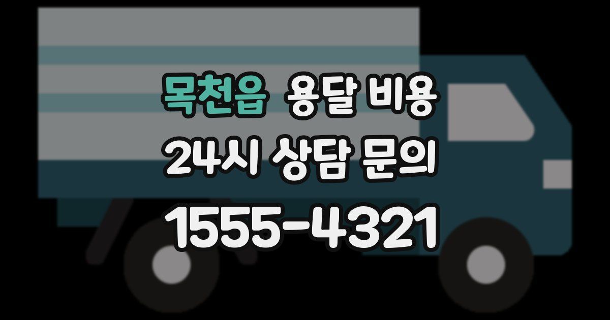 목천읍 용달 비용