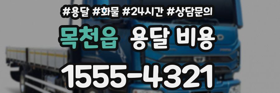 목천읍 용달 비용