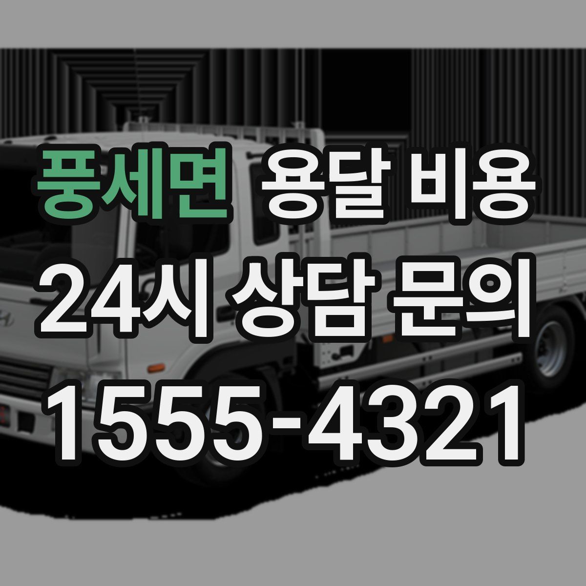 풍세면 용달 비용