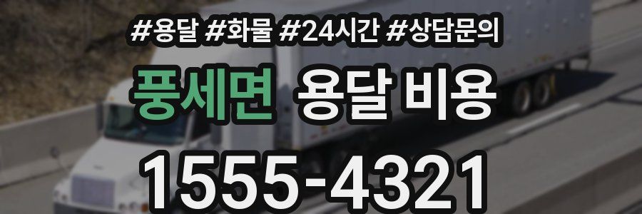 풍세면 용달 비용