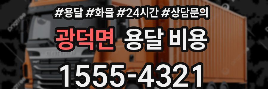 광덕면 용달 비용