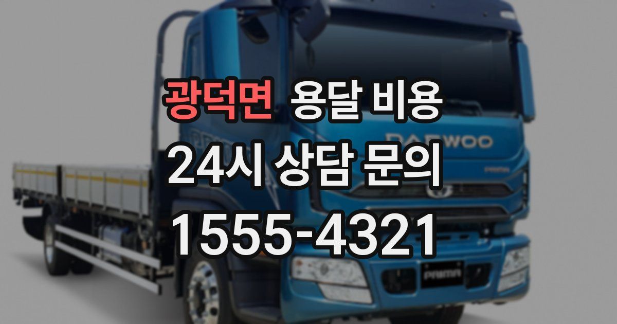 광덕면 용달 비용