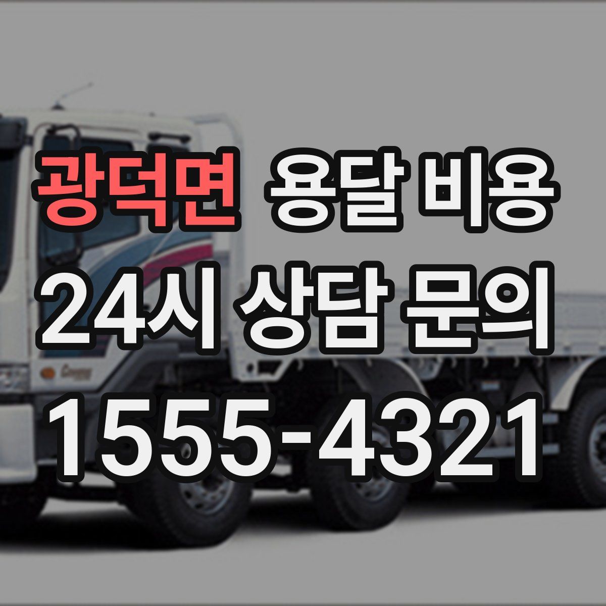 광덕면 용달 비용